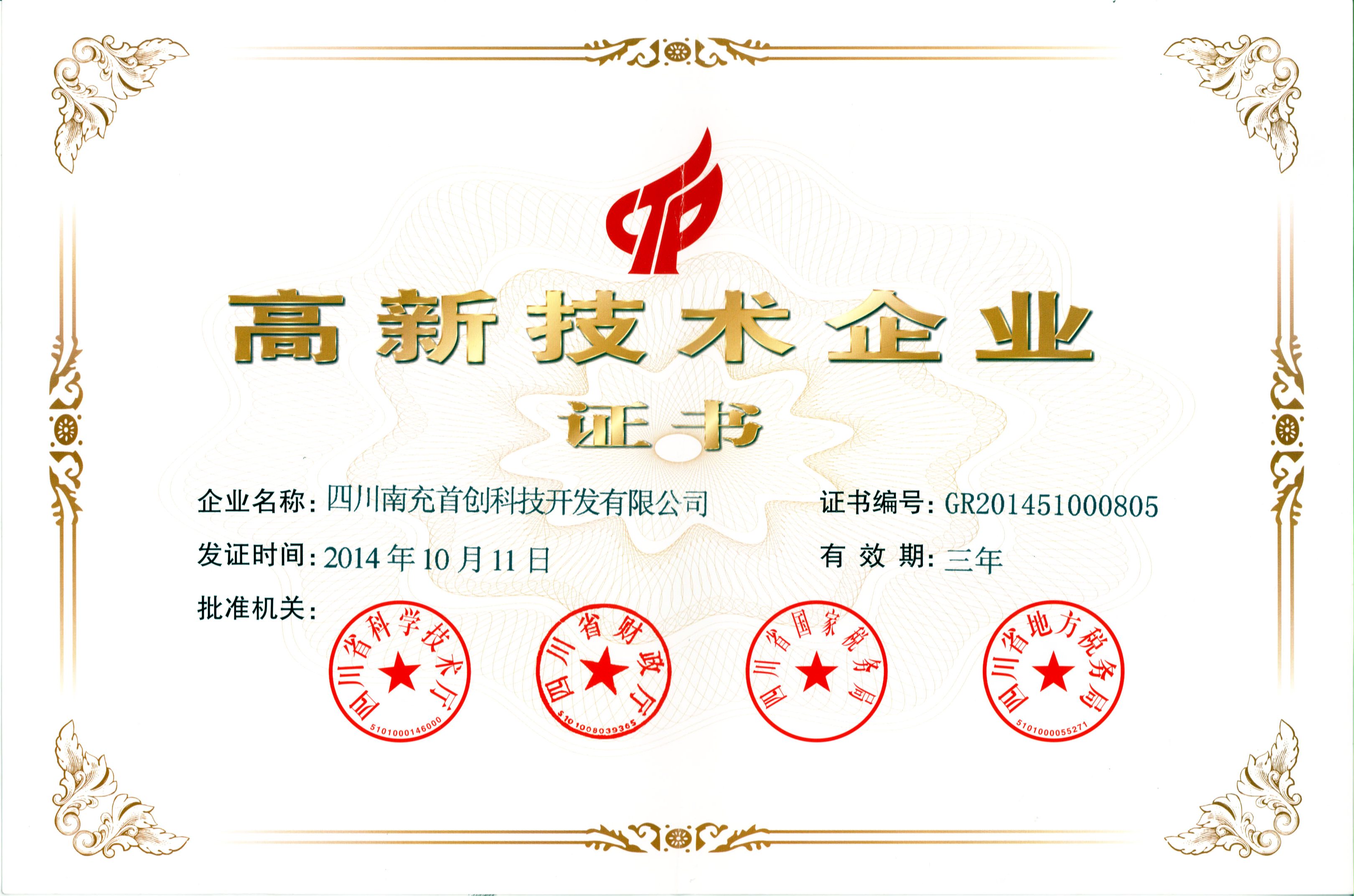 2014首創(chuàng  )高企證書(shū).jpg